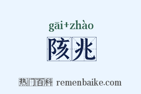 陔兆是什么意思的图片